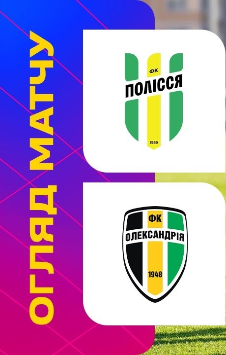 Полесье - Александрия (Украина - Премьер-лига. 27-й тур. 04.05.2025) смотреть фильм онлайн